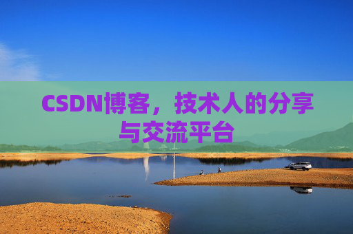 CSDN博客，技术人的分享与交流平台